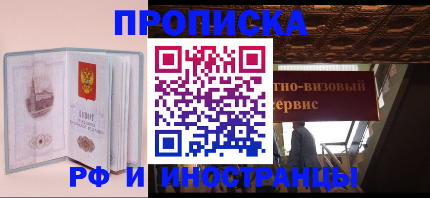 купить прописку в Купино