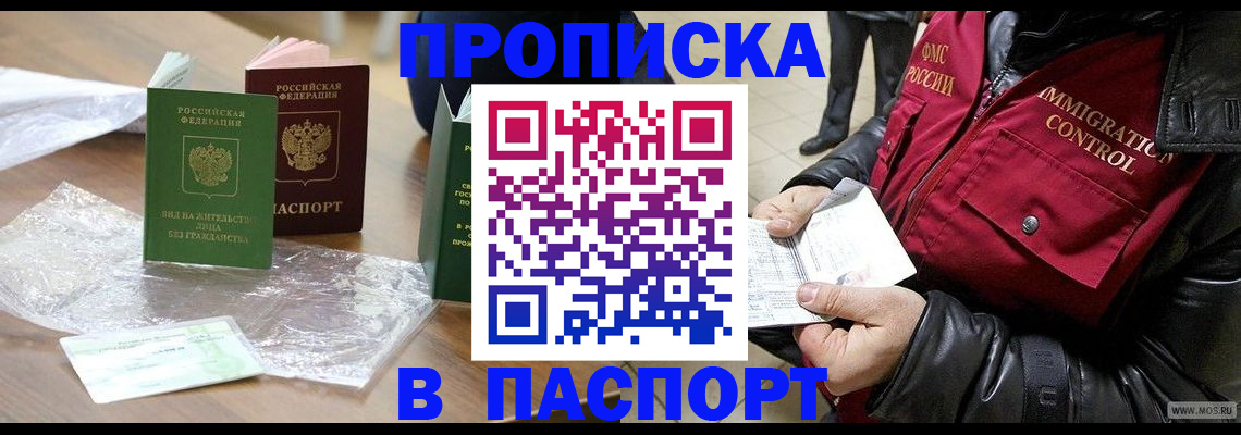 купить прописку в Купино
